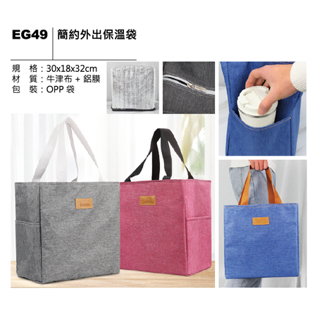 EG49 簡約外出保溫袋